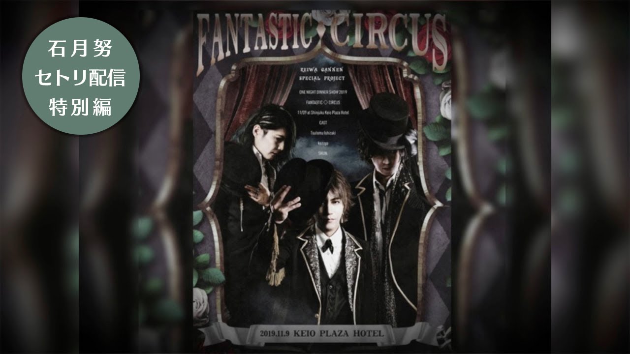 FANTASTIC◇CIRCUS REIWA GANNEN SPECIAL PROJECT ONE NIGHT DINNER SHOW 2019＜ライブ再現＞ 【石月努セトリ配信特別編】