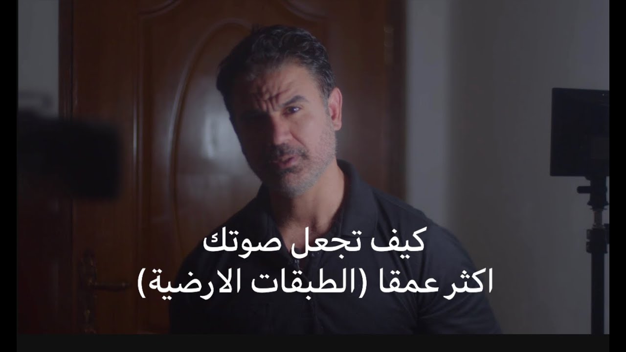 كيف تجعل صوتك عميقا خشنا و اكثر جاذبية