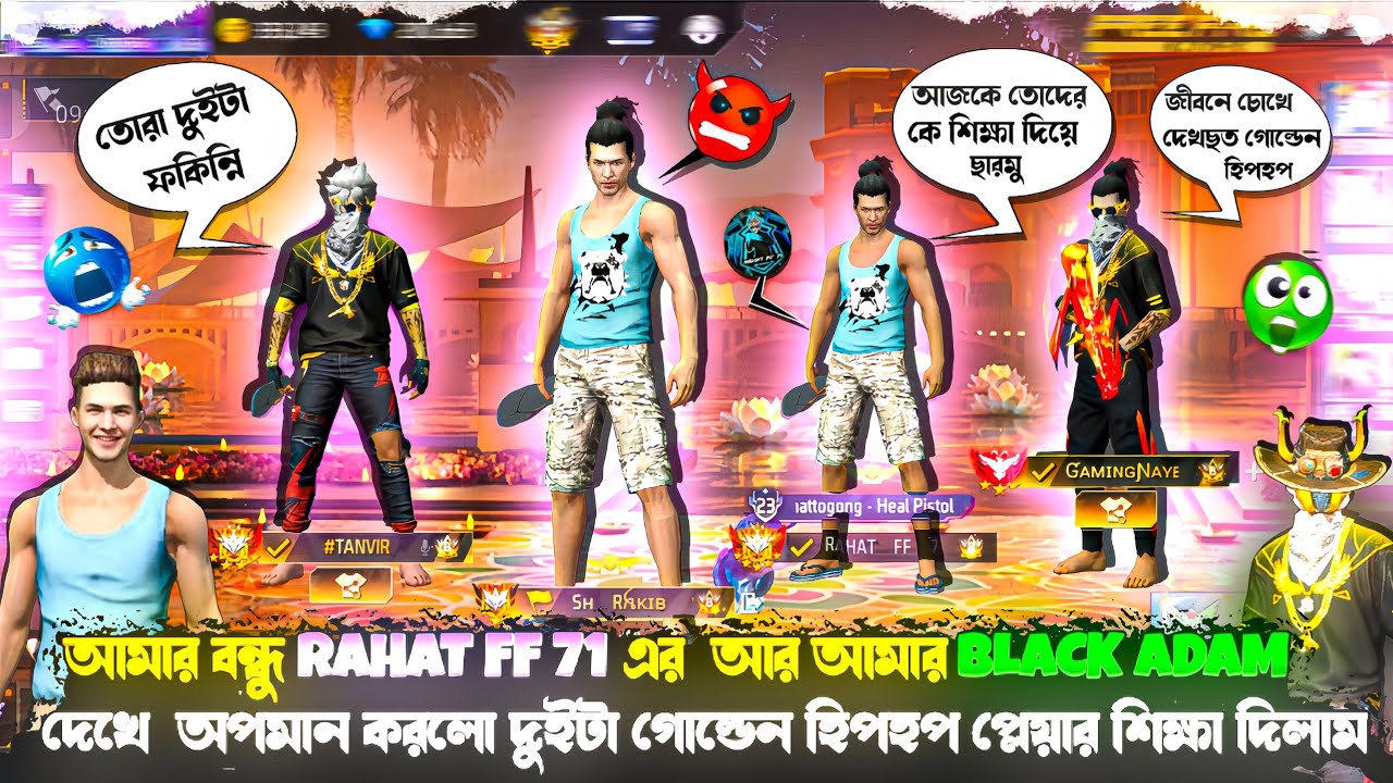 আমার বন্ধু RAHAT FF 7 আর আমার BLACK ADAM দেখে  অপমান করলো😭দুইটা গোল্ডেন হিপহপ প্লেয়ার শিক্ষা 😡