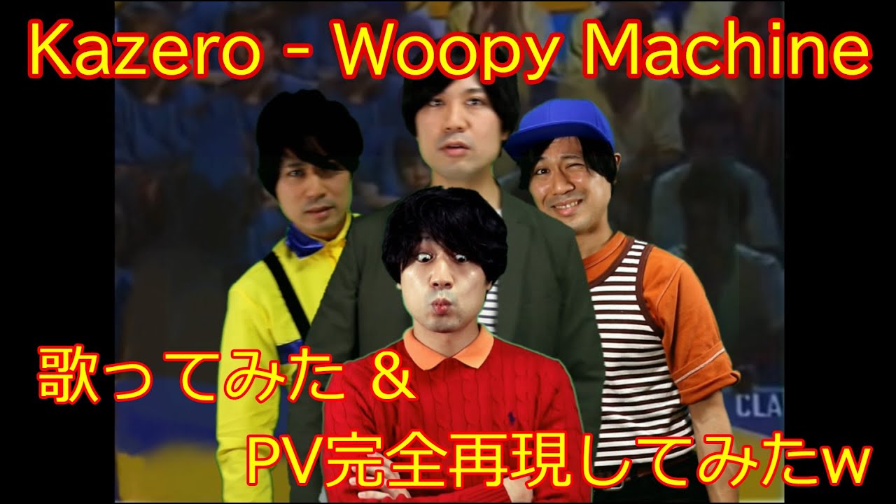 【歌ってみた】Woopy Machine - Kazero (ヘンだけどクセになる曲その2)【PV再現してみた】