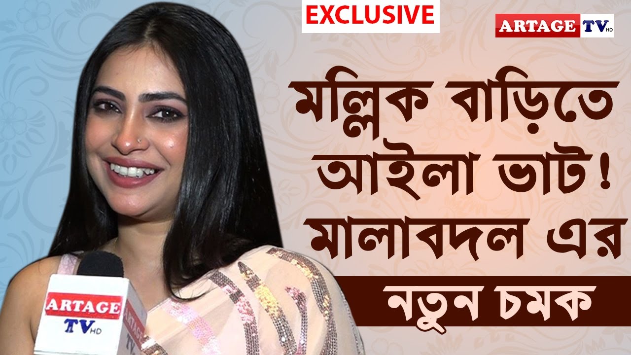মল্লিক বাড়িতে আইলা ভাট! মালাবদল এর নতুন চমক | interview | Jasmine Roy | Artage TV HD