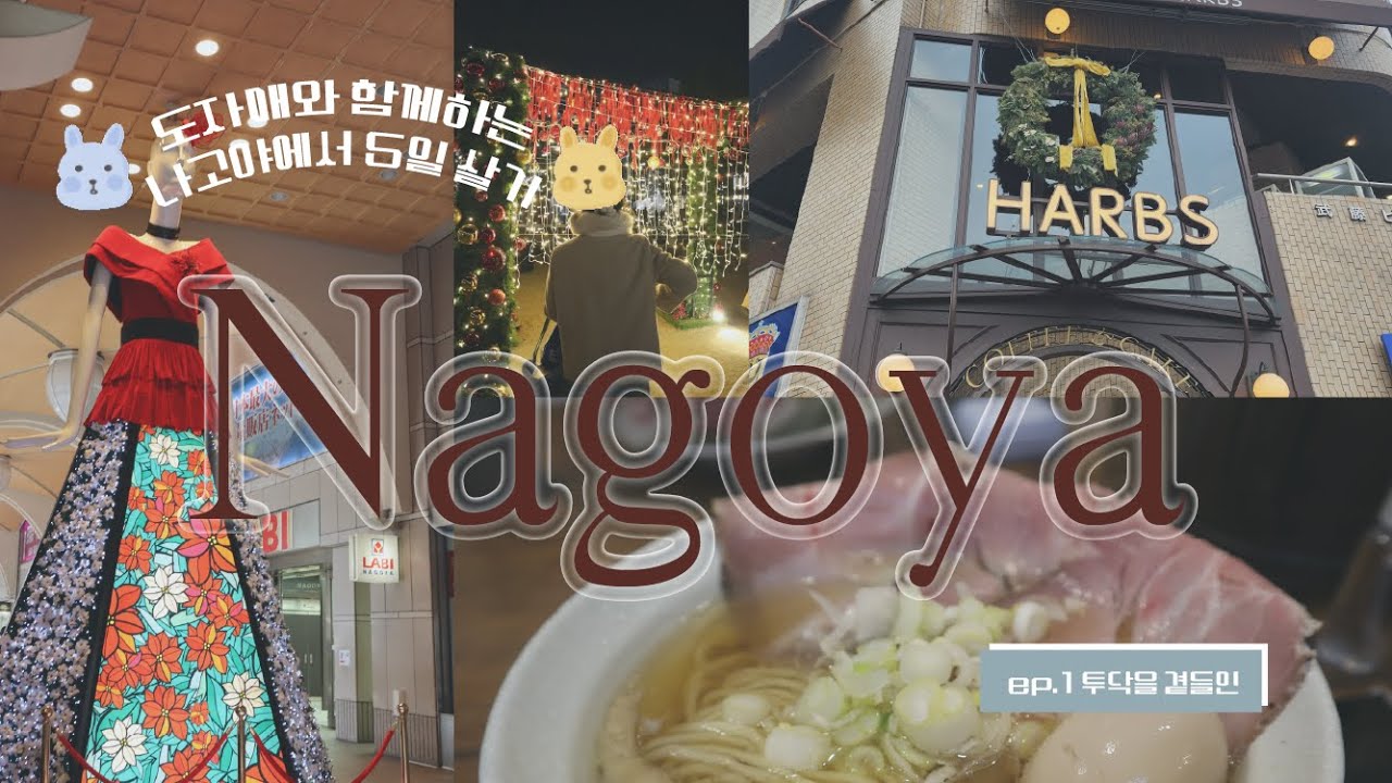 나고야 여행브이로그 ep.1🇯🇵 l 겨울 나고야 너무 좋은데?!ㅣ맛집부터 소품샵까지 그리고 돌아온 도동ㅣNagoya vlog