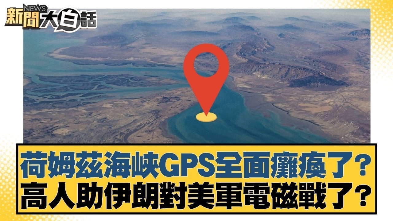 荷姆茲海峽GPS全面癱瘓了？高人助伊朗對美軍電磁戰了？【#TVBS財經 X #新聞大白話】20260310-8｜#謝龍介 #謝寒冰 #何景榮