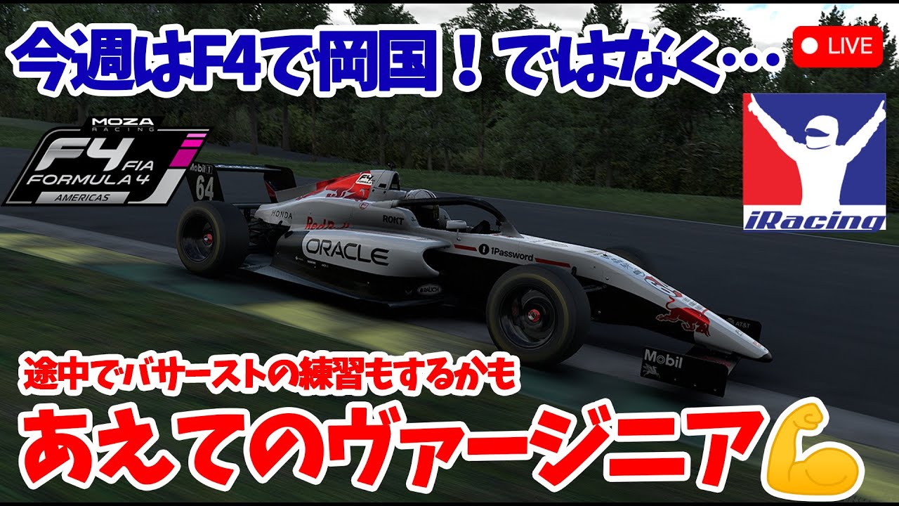 【iRacing】今週はF4をやる！日本人人気の岡国ではなくあえてのヴァージニア行くぞ！最後にバサースト練習するかも？
