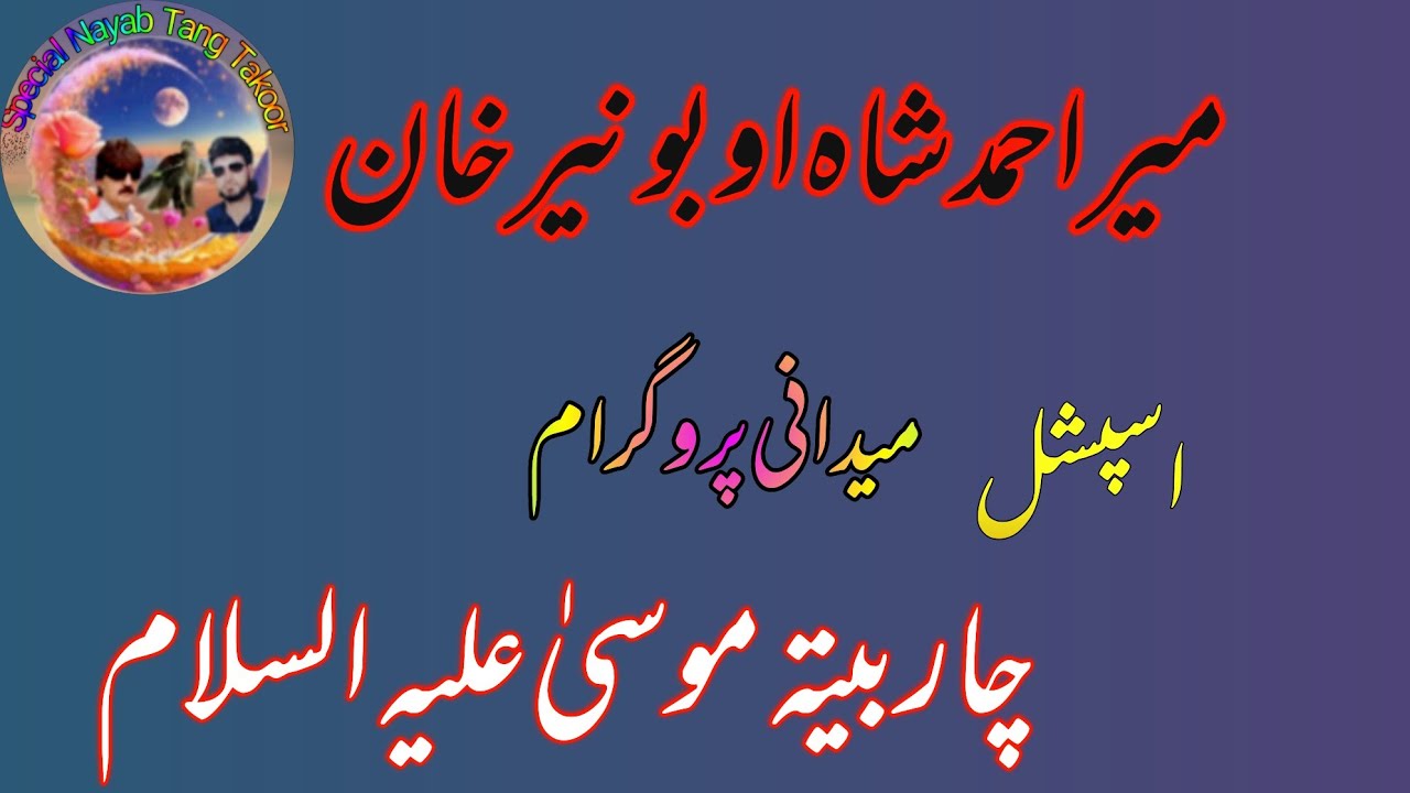Mir Ahmad Shah Aw Buner khan New special Medani program Mussa Alesalam charbeta