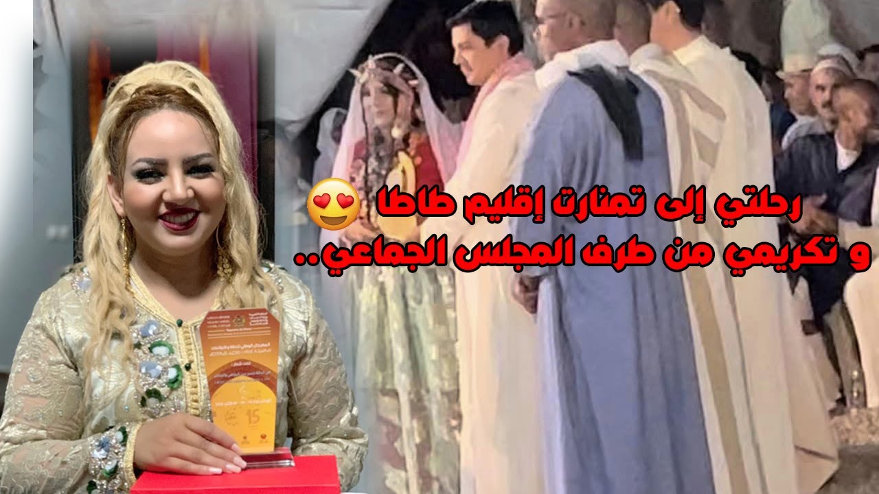 رحلتي إلى تمنارت إقليم طاطا و تكريمي من طرف المجلس الجماعي..