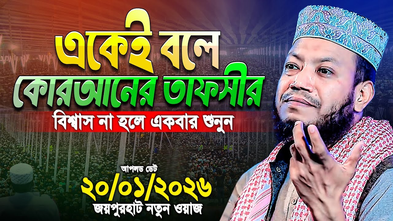 মুফতি আমির হামজা নতুন ওয়াজ ২০২৬ | Mufti Amir Hamza New waz | Amir Hamja Notun Waj 2026 | Amir Hamza