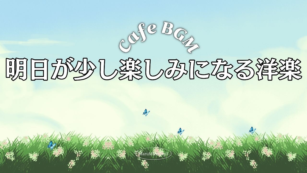 Playlist☕気が散らない作業用サウンド｜仕事・勉強用 2時間【広告なし】
