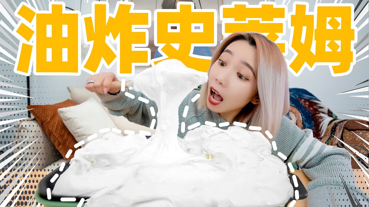 油炸史莱姆！下锅瞬间出现惊人一幕！| Fried Slime