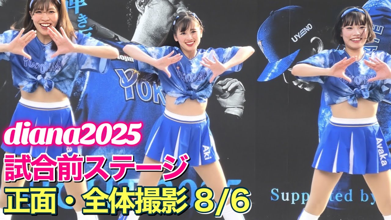 【diana 2025】YOKOHAMA STAR☆NIGHT 試合前ステージ 8/6 正面・全体撮影 #ディアーナ #横浜denaベイスターズ #チア