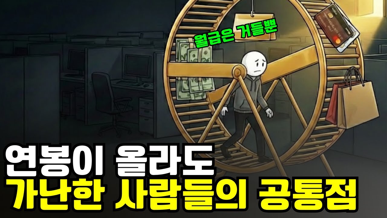 연봉이 올라도 가난한 사람들의 공통점
