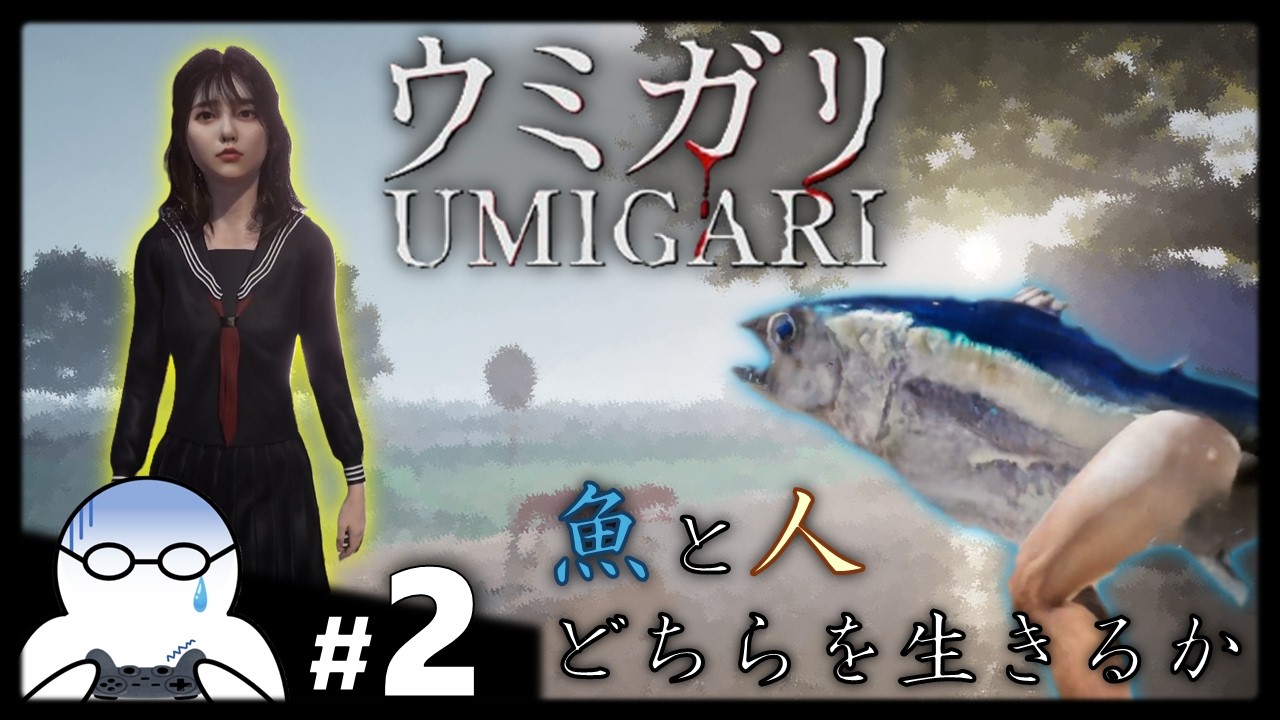 【ホラー】人間だった魚を狩りまくるホラーゲーム『ウミガリ』#2