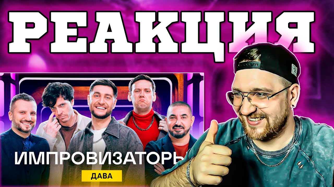 РЕАКЦИЯ | Импровизаторы | Выпуск 7 | Дава