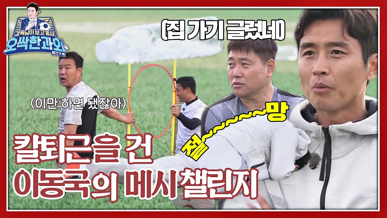 [⚽️보충학습] ★조기 퇴근 미션★ 이동국(Lee Dong-gook)과 메시 챌린지 따라잡기! ＜감독님이 보고 계셔 - 오싹한 과외＞ #K2