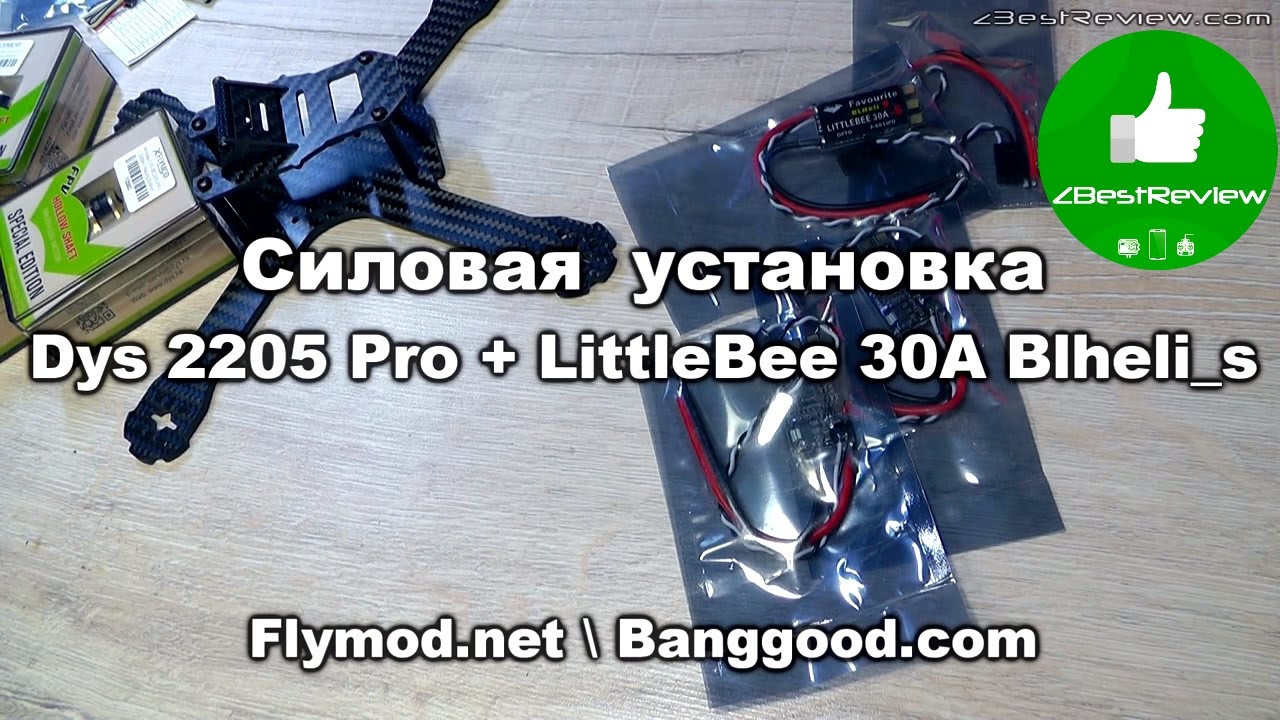 ✔ Моторы DYS SE2205 PRO + Регуляторы LittleBee 30A BLHeli_s. Осень 2016!