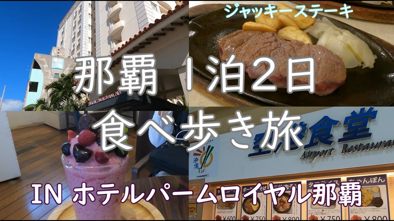 【弾丸旅行】沖縄一泊二日　～ホテルパームロイヤル那覇＆グルメ旅～