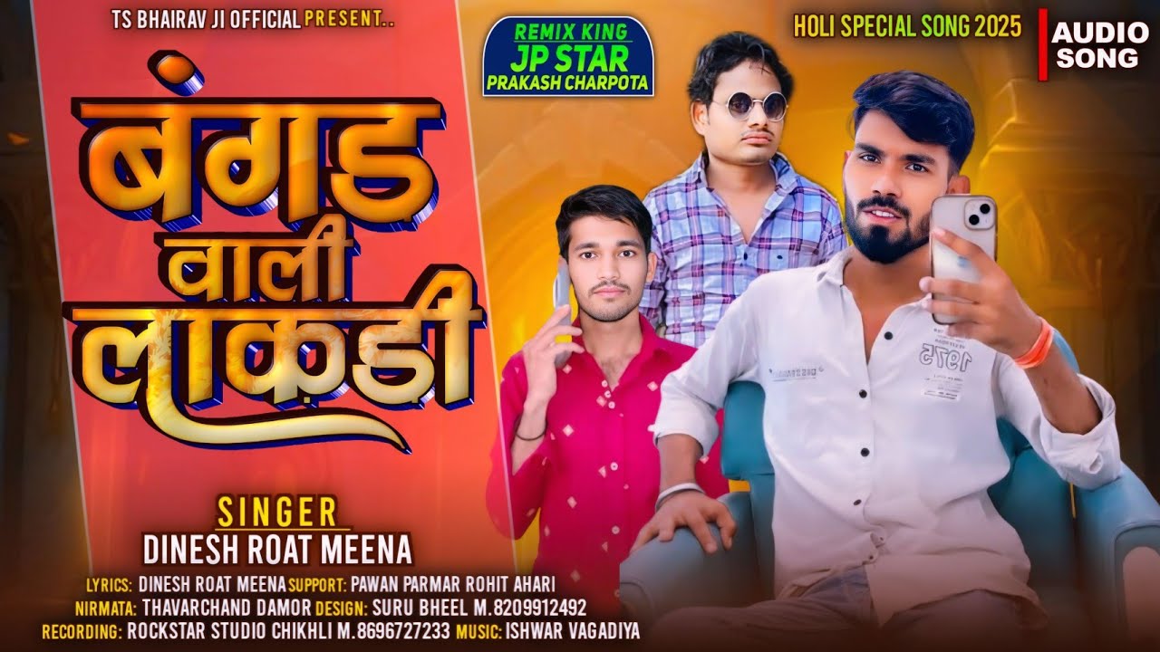 Bangda Vali Lakadi बंगड वाली लाकडी Dinesh roat meena HoLI special song 2025#dj #rameshdamor