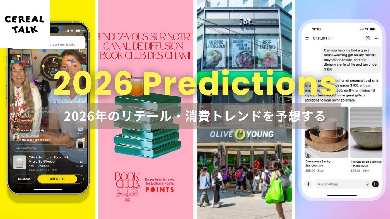 新春 2026年のリテール・消費トレンドを予想する #231