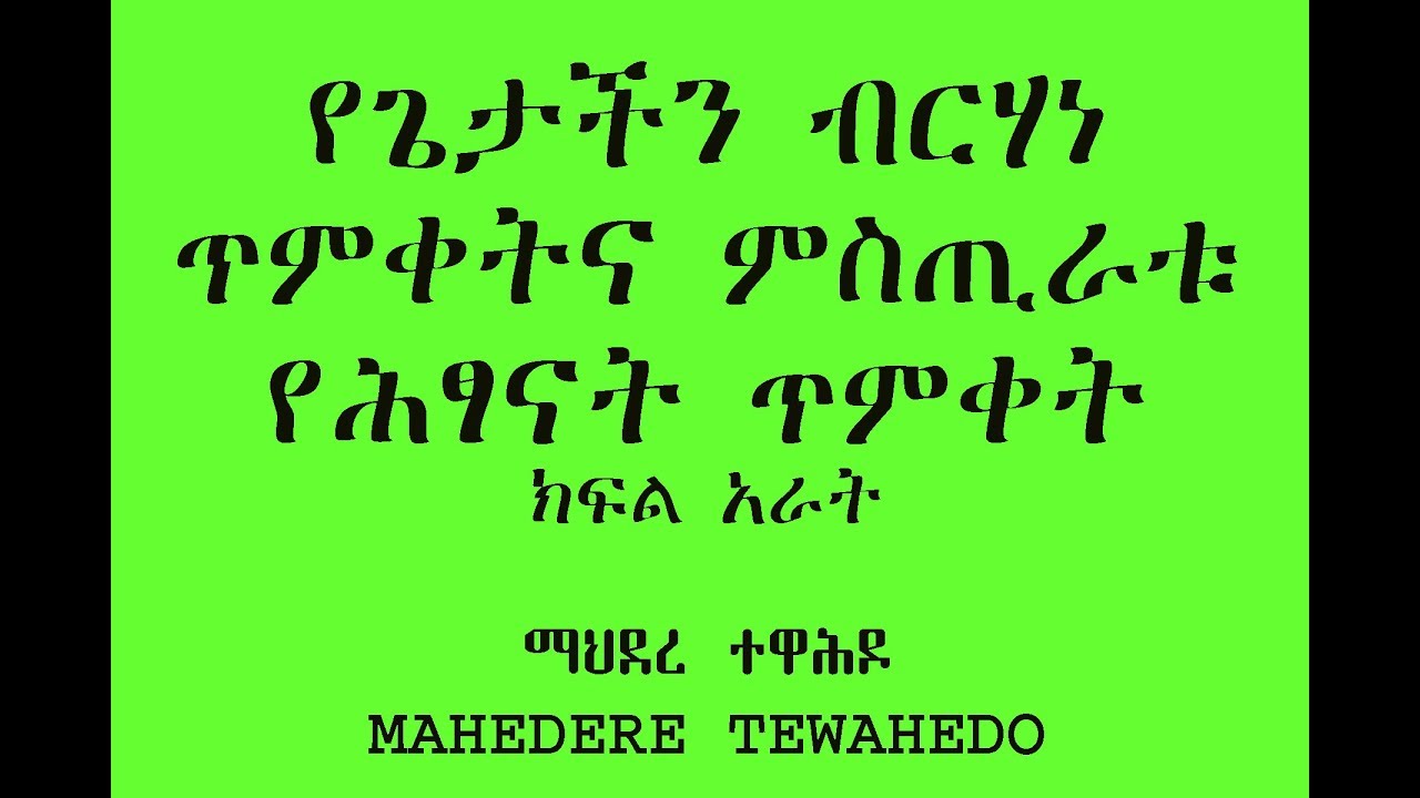የጌታችን ብርሃነ ጥምቀትና ምስጢራቱ  የሕፃናት ጥምቀት- ክፍል አራት