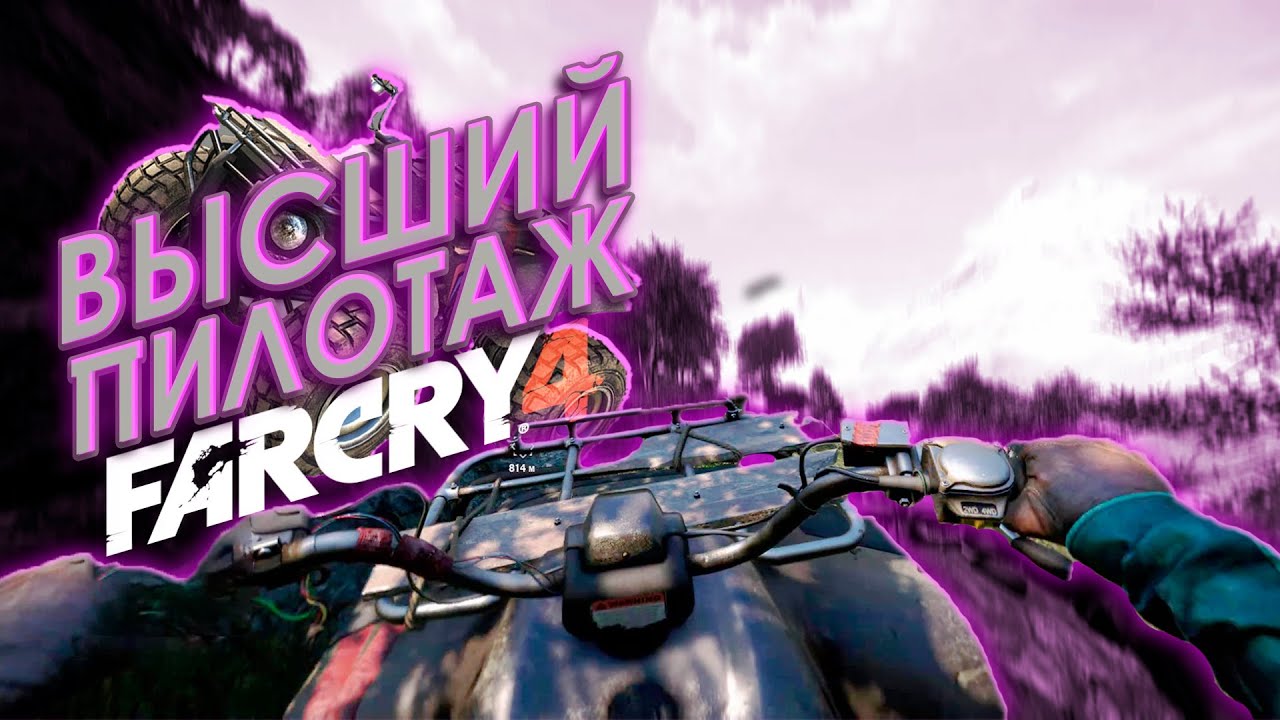 ВЫСШИЙ ПИЛОТАЖ ► Far Cry 4 ► #12