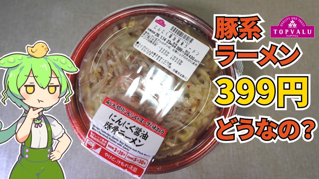 【安い】豚系ラーメンがこの値段！？トップバリュのにんにく醬油豚骨ラーメンっておいしいの？