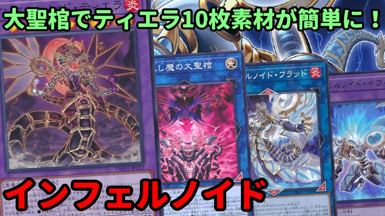 【#遊戯王】10種類素材のティエラで簡単全ハンデス！盤面妨害以外も出来る『インフェルノイド』紹介します！