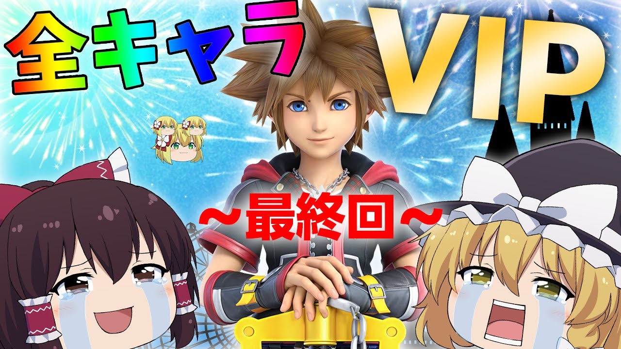 【スマブラSP#52】最後の参戦ファイター！ソラ！真の全キャラVIP達成の瞬間！【ゆっくり実況】