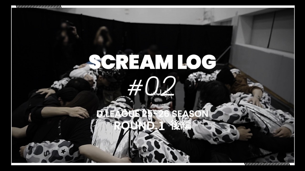【SCREAM LOG ROUND.1後編】運命の開幕戦 -接戦の舞台裏・最年少チームの第一歩-＜D.LEAGUE 25-26 ROUND.1vs avex ROYALBRATS＞