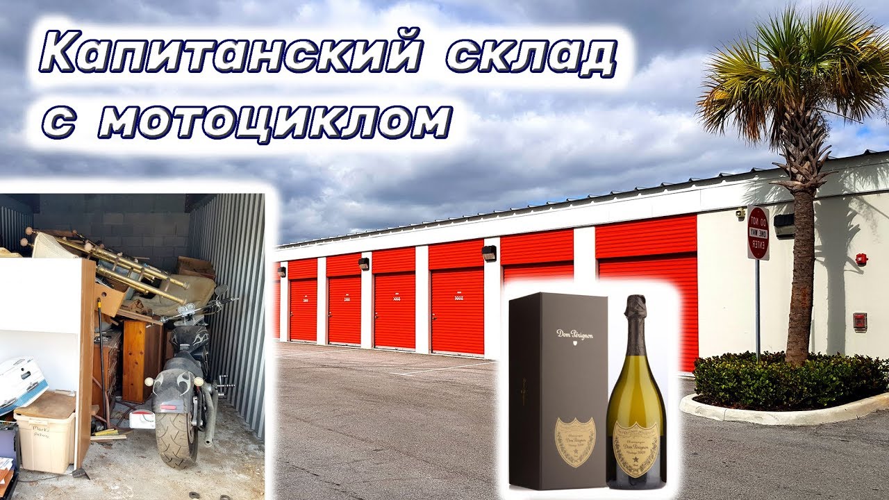 Капитанский склад с мотоциклом. Коллекционное шампанское и массивные конструкции в контейнерах