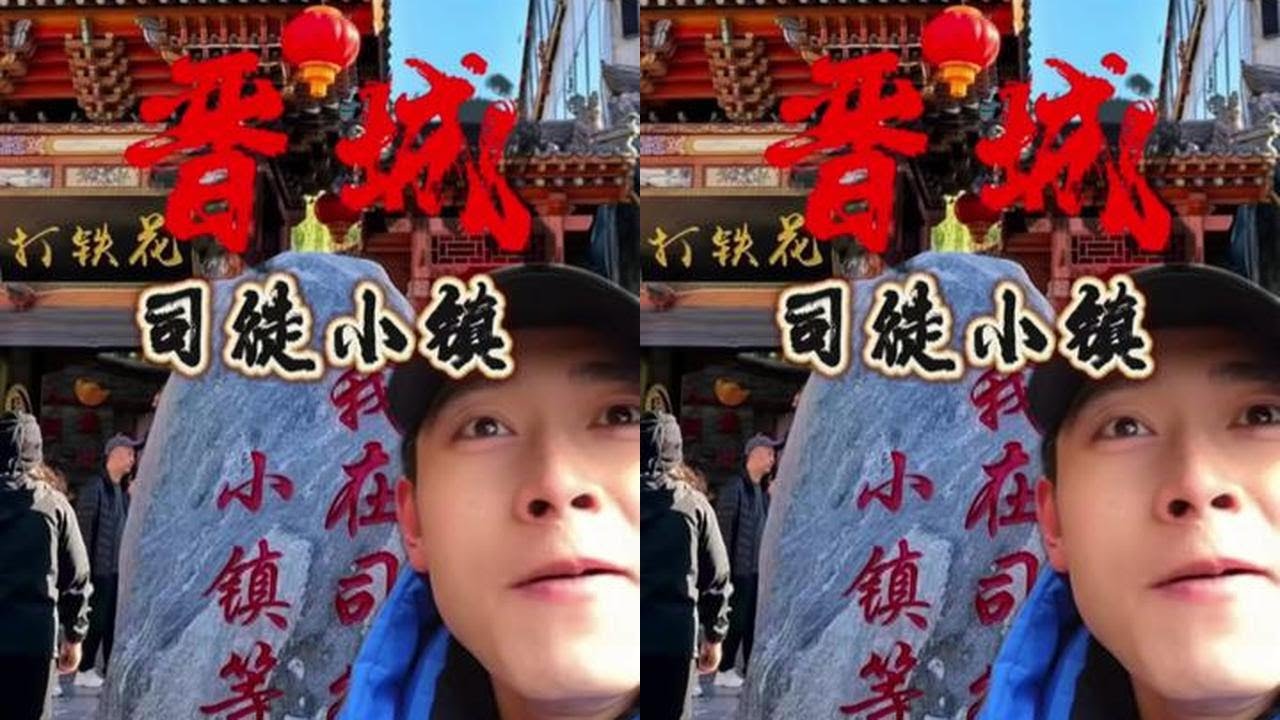 司徒小镇有点东西呀，逛吃看玩一天都逛不够呐 #来司徒小镇过山西年#山西美食 #司徒小镇 #晋城 #山西好风光