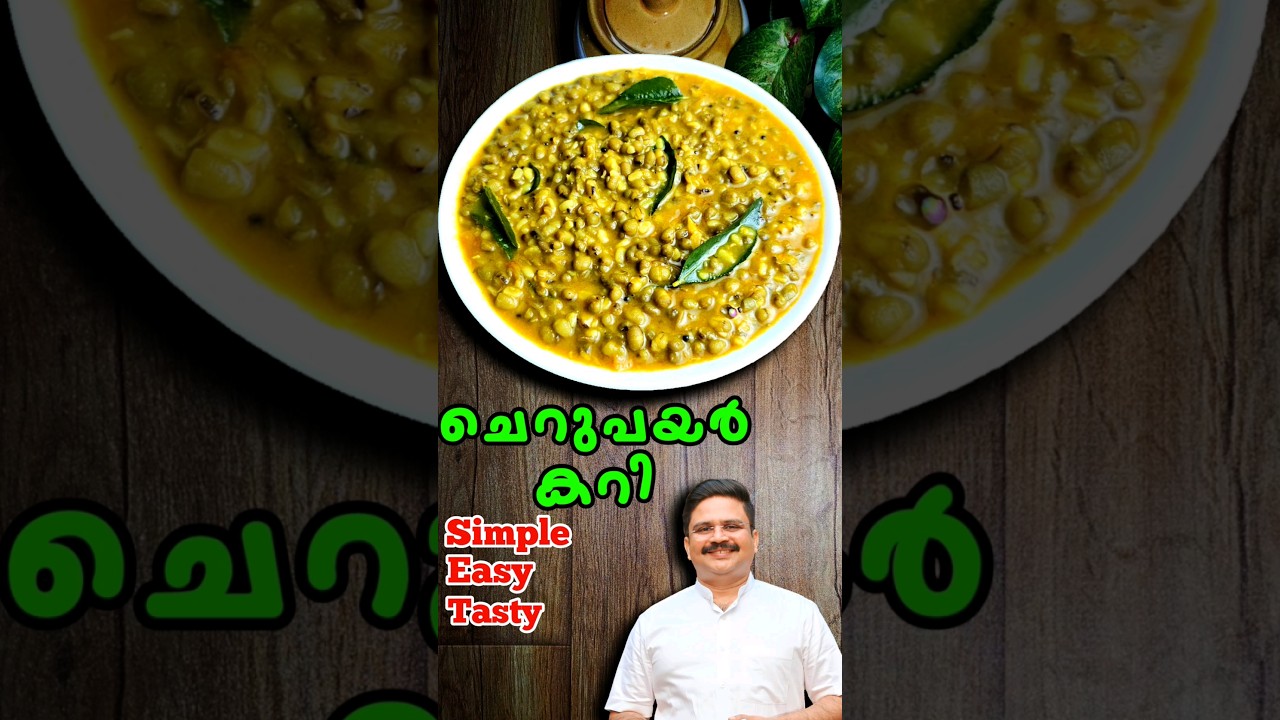 ഈസി ചെറുപയർ കറി | Cherupayar curry | Green gram curry #food #breakfast #shorts #sajitherully