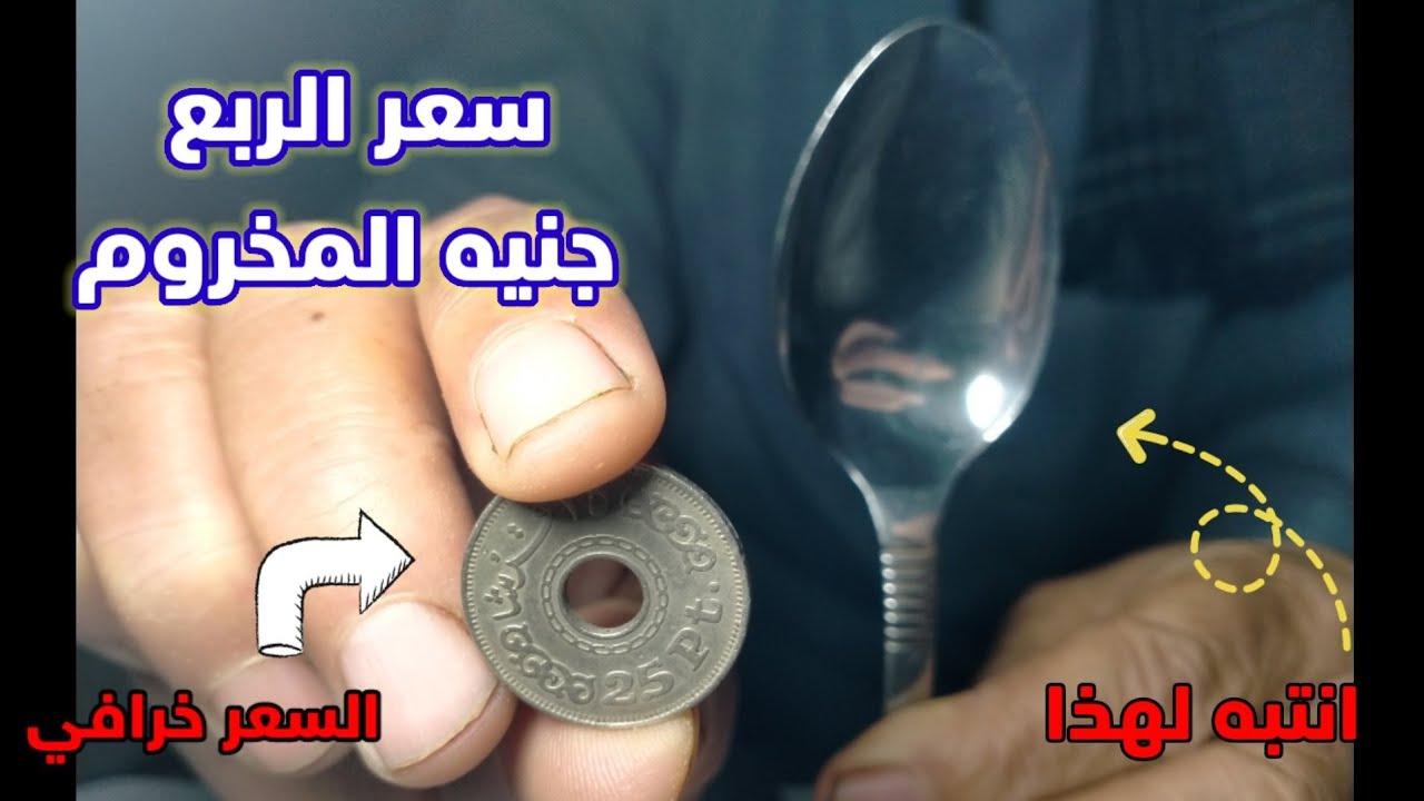 سعر الربع جنيه المخروم والمعلقه الفضه🤑🤑