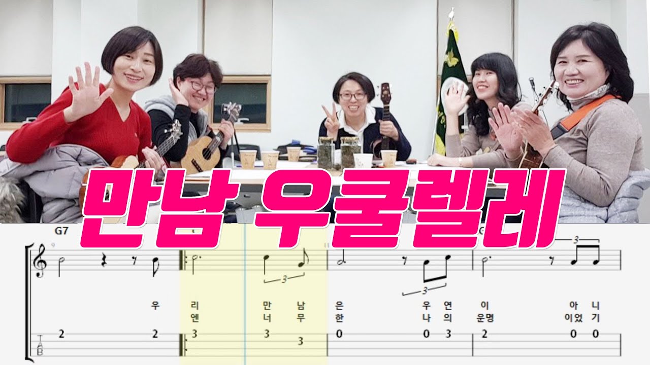 만남(노사연) 우쿨렐레 타브악보 포함