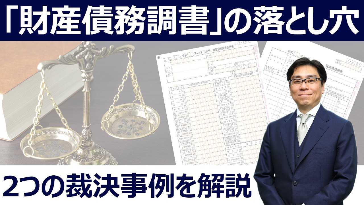 【財産債務調書】提出義務対象者と注意点。銘柄漏れで加算税加重？最新の裁決事例から学ぶ適正な記載方法
