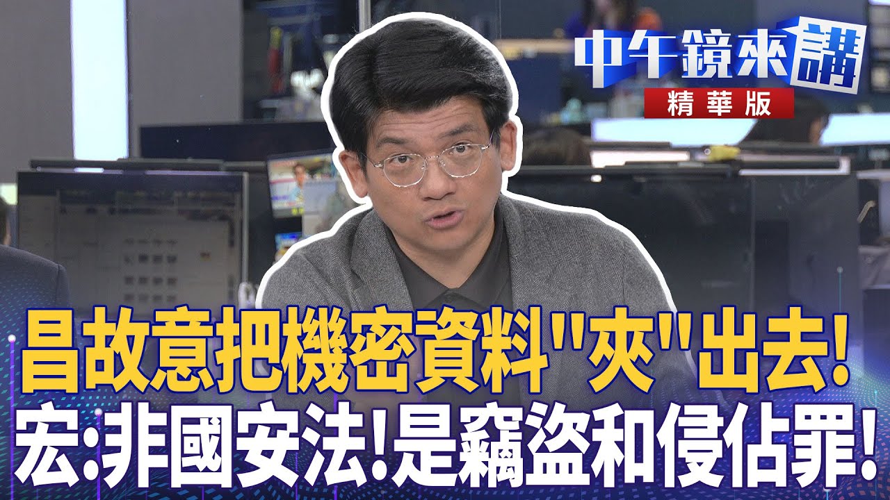 昌故意把機密資料「夾」出去！　宏：非國安法！是竊盜和侵佔罪！｜尚毅夫 吳靜怡 林俊宏 范世平｜陳園淳｜【#中午鏡來講】20260120