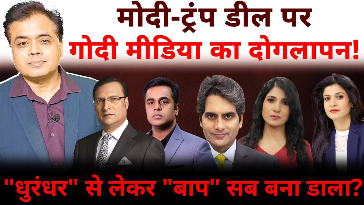 अमरीका डील पर गोदी मीडिया को प्रधानमंत्री कार्यालय का टूलकिट!मोदी धुरंधर? डील का बाप?
