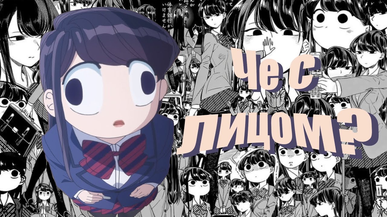 Как красота может навредить персонажу? (Komi Can't Communicate)
