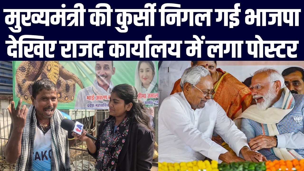 मुख्यमंत्री की कुर्सी निगल गई भाजपा, देखिए राजद कार्यालय में लगा पोस्टर