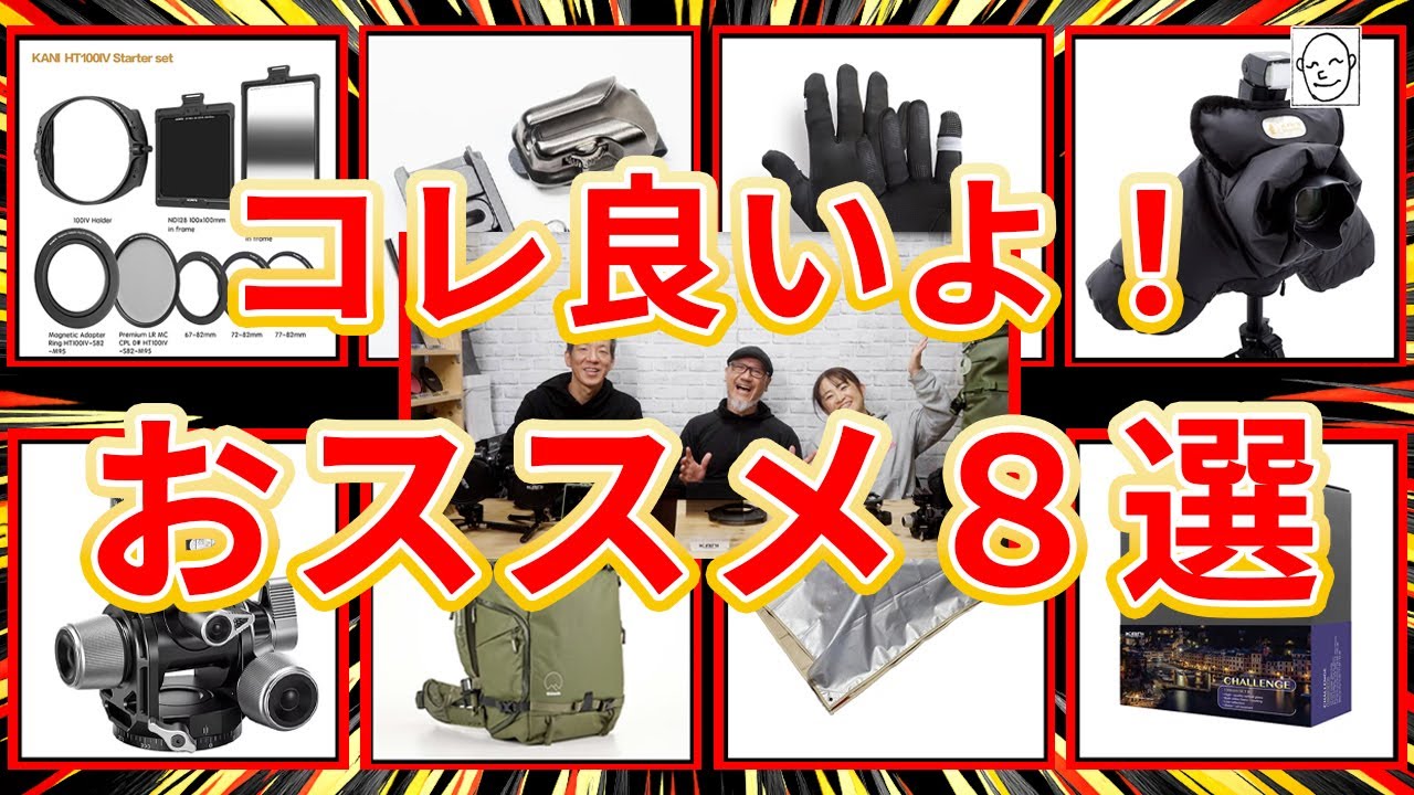【プロ写真家×専門店が厳選】本当に使えるおすすめカメラ撮影アイテム8選