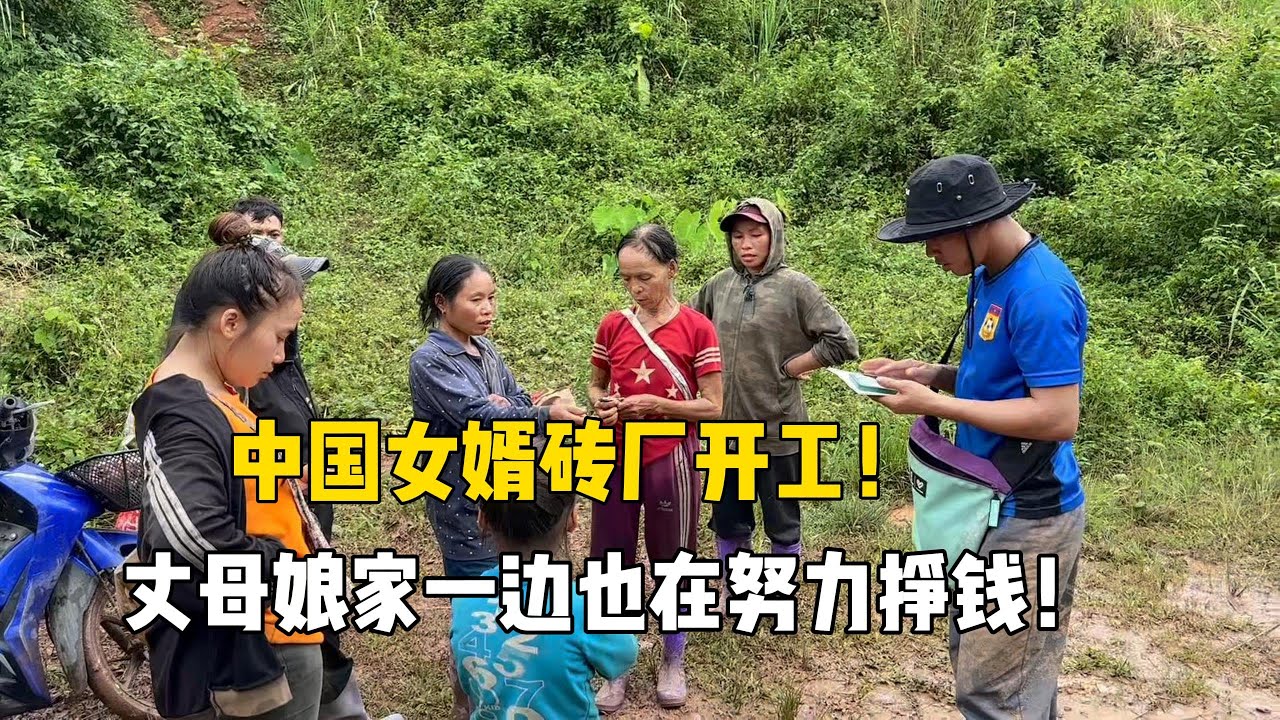 老挝顶雨砖厂开工，丈母娘家一边也在努力挣钱，明天想扩大生产改善预计！