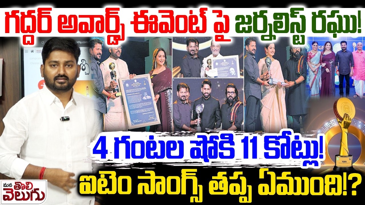 గద్దర్ అవార్డ్స్ ఈవెంట్ పై జర్నలిస్ట్ రఘు! | Journalist Raghu Analysis On GADDAR Award Events