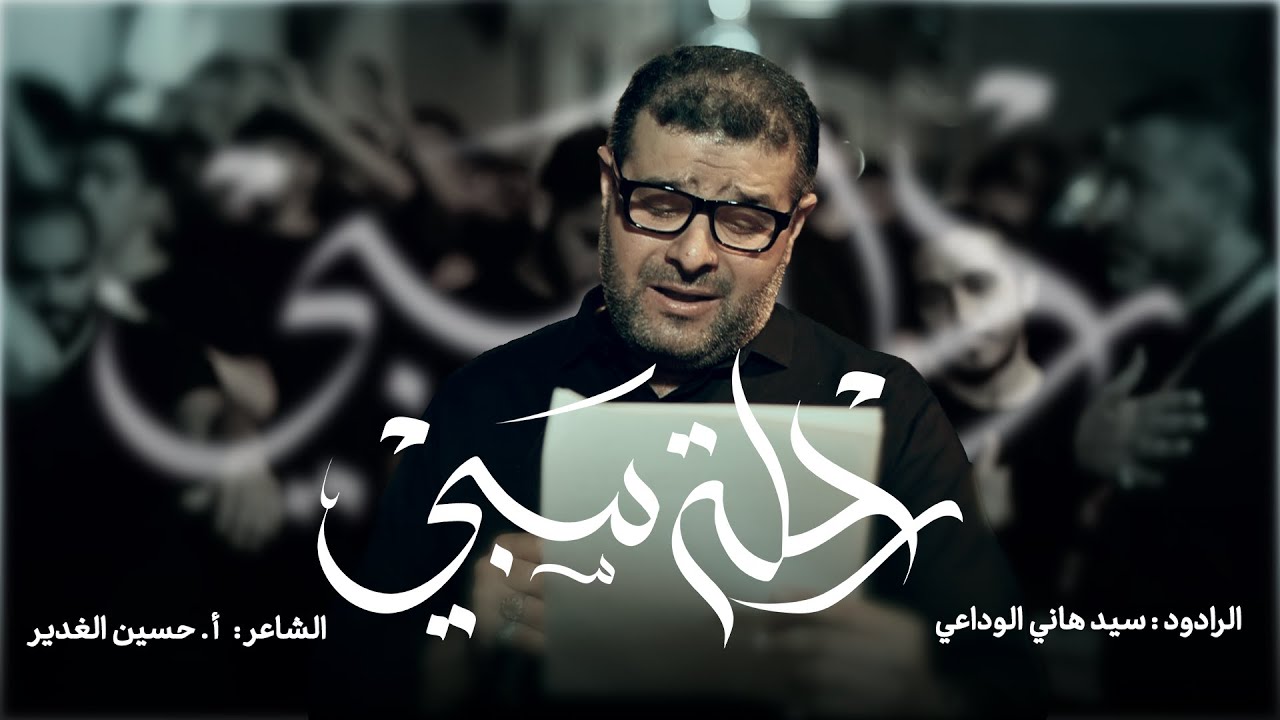 رحلة سبي | السيد هاني الوداعي | شهادة السيدة سكينة (ع) 1447 هـ