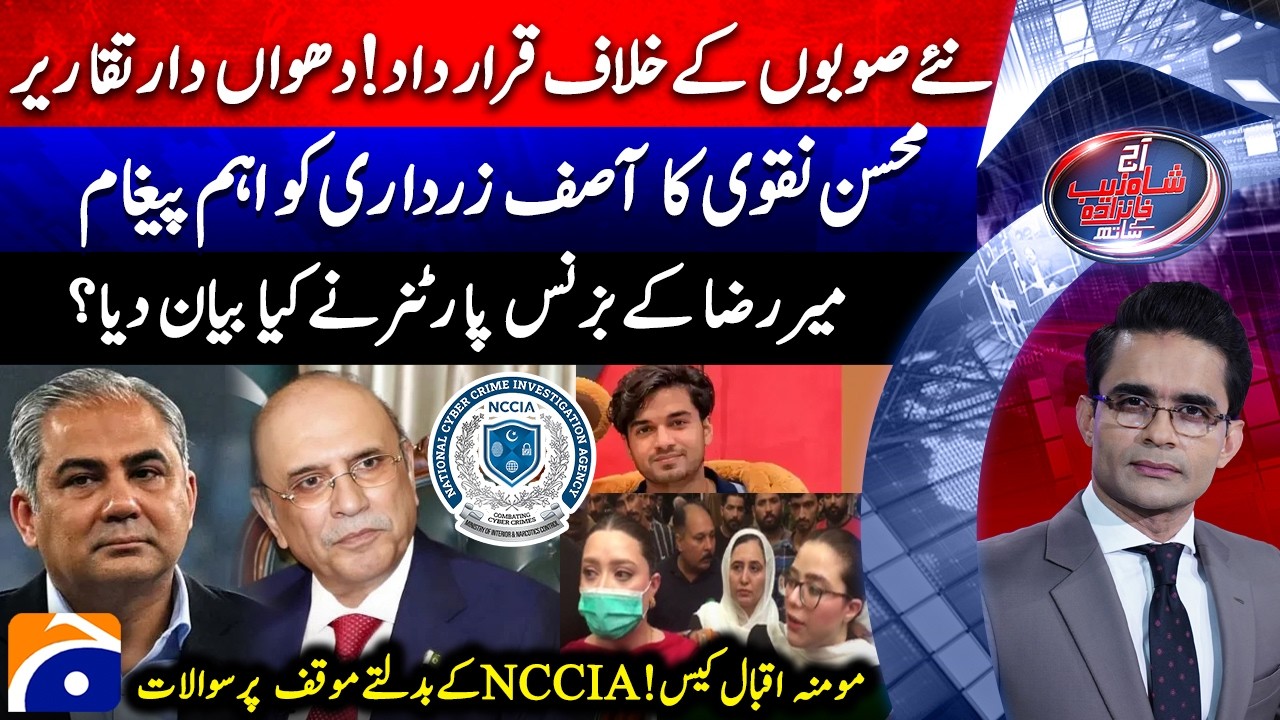 Resolution against new provinces! Mohsin Naqvi mesg to Asif Zardari - Aaj Shahzeb Khanzada Kay Sath