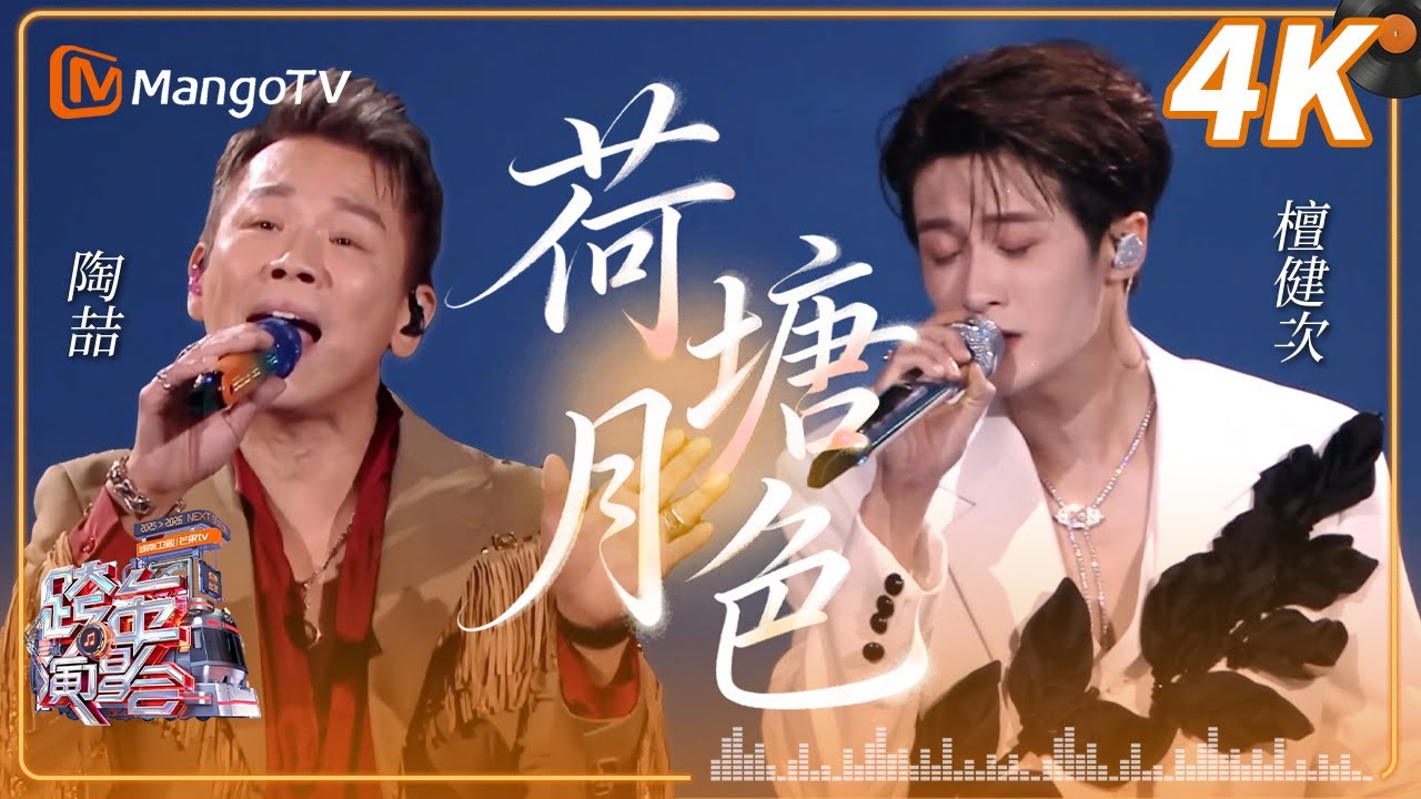 【4K超清】#陶喆 #檀健次 《荷塘月色》2026湖南卫视芒果TV跨年晚会｜MangoTV
