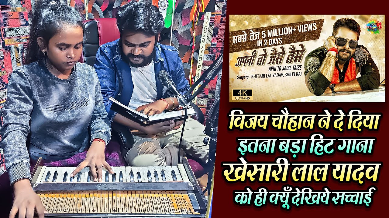 #विजय चौहान ने दे दिया इतना बड़ा हिट गाना #खेसारी लाल यादव को ही क्यूँ देखिये सच्चाई - Making Video