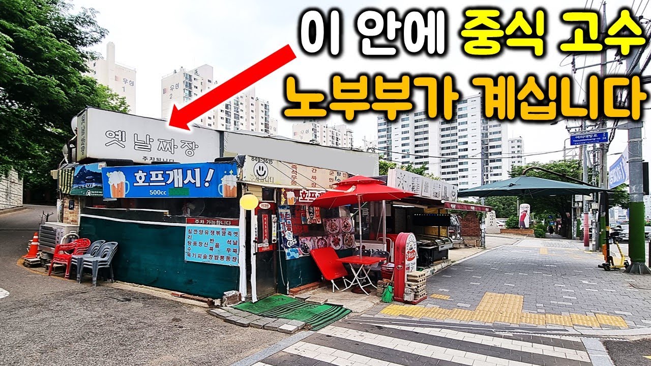 허름한 노포 식당에서 55년 내공의 중식 고수 노부부를 만났습니다.! 양이 미쳤어요.