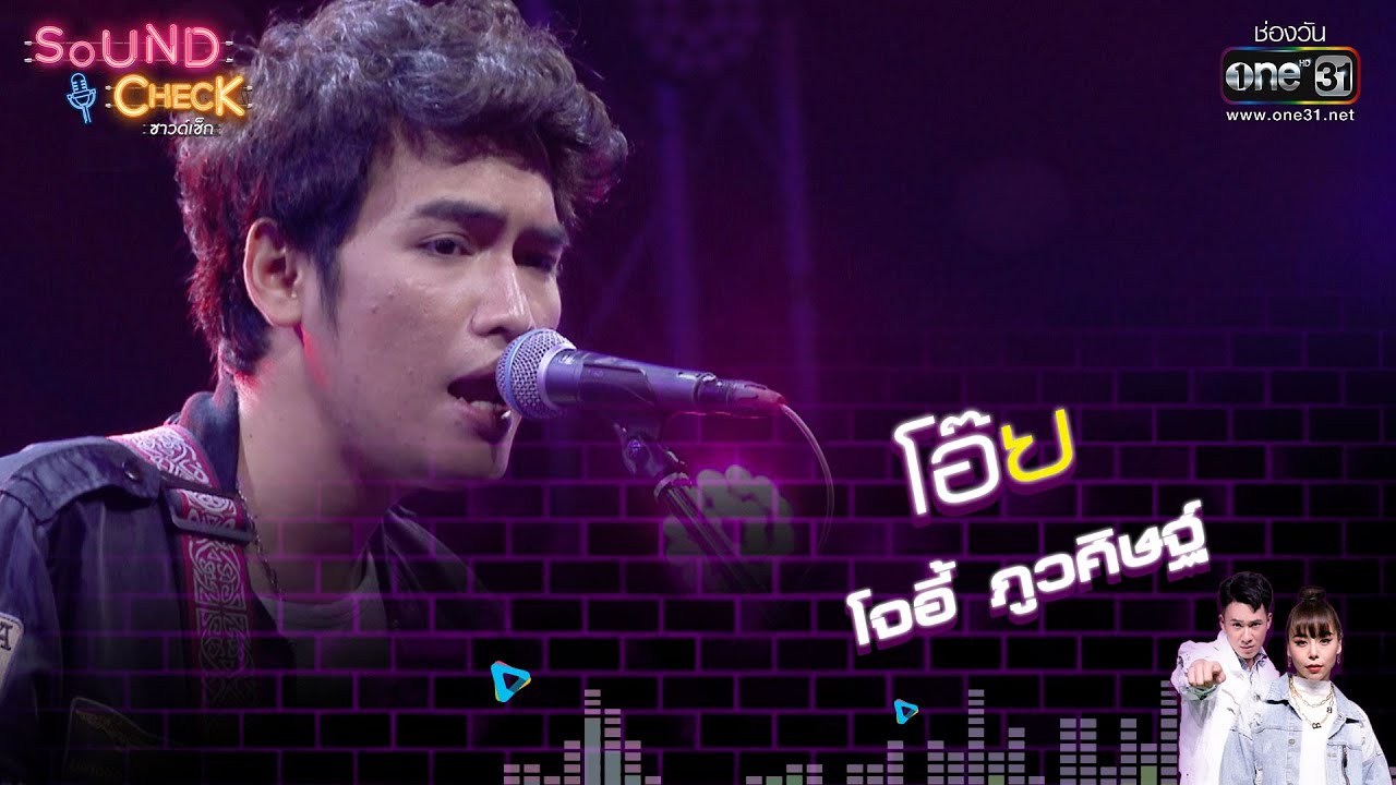 โอ๊ย : โจอี้  ภูวศิษฐ์ | Sound Check EP. 1 | 3 ม.ค. 65 | one31