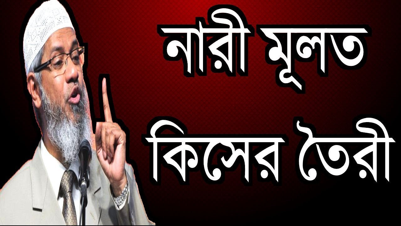 নারী সৃষ্টি হয়েছে পুরুষের পাঁজর থেকে, কথাটার একটু ব্যাখ্যা করবেন কি ? Dr. Zakir Naik