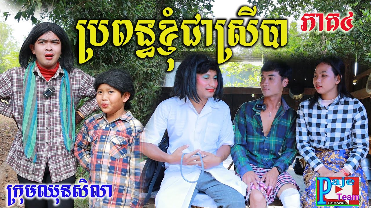 ប្រពន្ធខ្ញុំជាស្រីបា ភាគទី៤ ពីទឹកFaFa កែវ មហារង្វាន់ ,comedy videos 2023 from Paje team