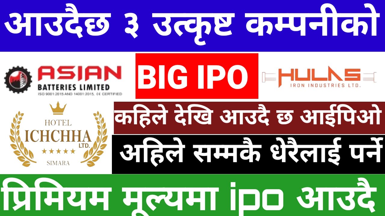 उत्कृष्ट ३ कम्पनीको BIG IPO आउदै I upcoming ipo in nepal l new upcoming ipo l new ipo 